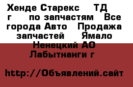 Хенде Старекс 2.5ТД 1999г 4wd по запчастям - Все города Авто » Продажа запчастей   . Ямало-Ненецкий АО,Лабытнанги г.